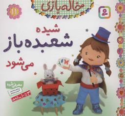 عکس خاله بازی (۱۱) (شیده شعبده باز می‌شود)