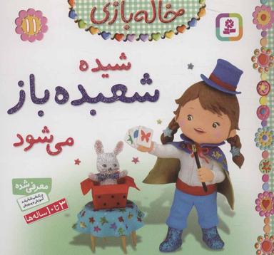 عکس خاله بازی (۱۱) (شیده شعبده باز می‌شود)