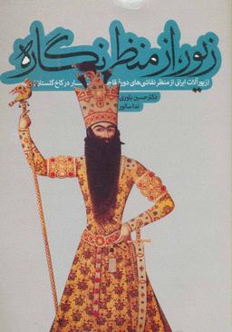 عکس زیور از منظر نگاره