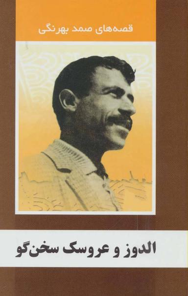 عکس الدوز و عروسک سخن‌گو