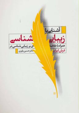 عکس آشنایی با زیبایی‌شناسی