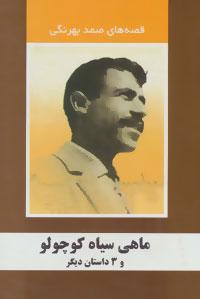 عکس ماهی‌سیاه کوچولو و ۳داستان دیگر