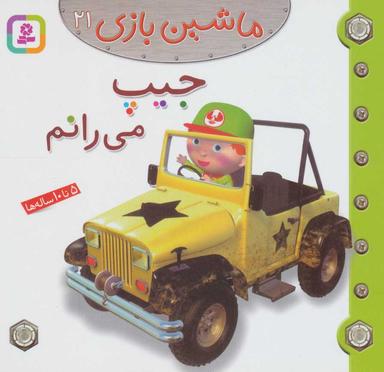 عکس جیپ می‌رانم
