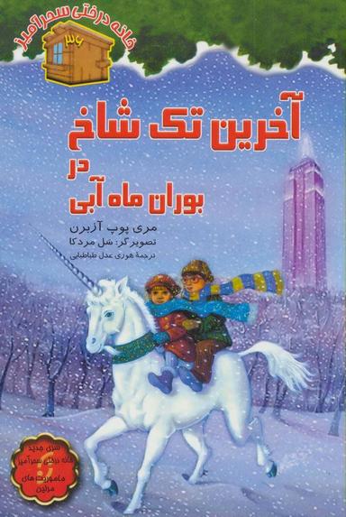 عکس آخرین تک‌شاخ در بوران ماه آبی