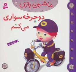 عکس دوچرخه سواری می‌کنم
