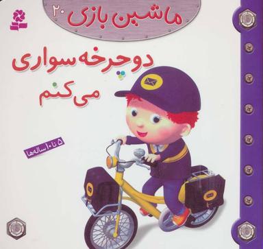 عکس دوچرخه سواری می‌کنم