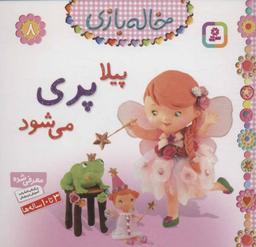 عکس پیلا پری می‌شود