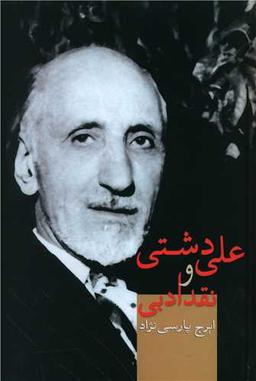 عکس علی دشتی و نقد ادبی
