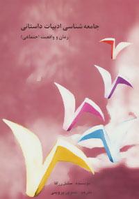 عکس جامعه‌شناسی ادبیات داستانی (رمان و واقعیت اجتماعی)