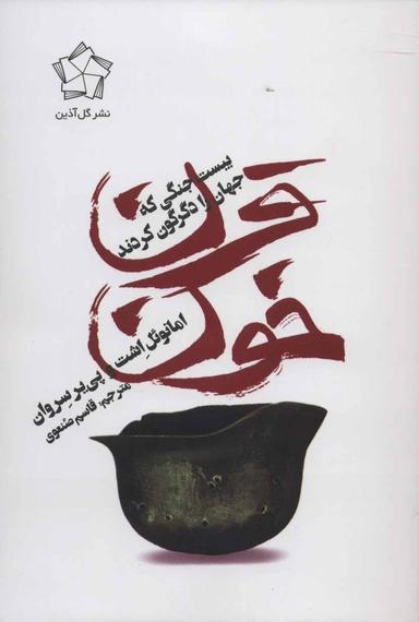 عکس قرن خون