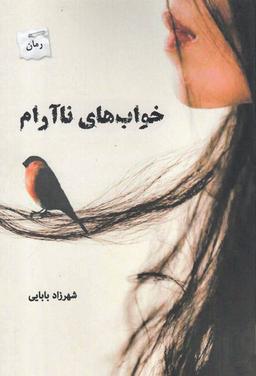 عکس خواب‌های ناآرام