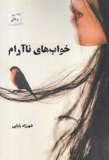 عکس خواب‌های ناآرام