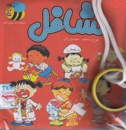 عکس کتاب پارچه‌ای (مشاغل)