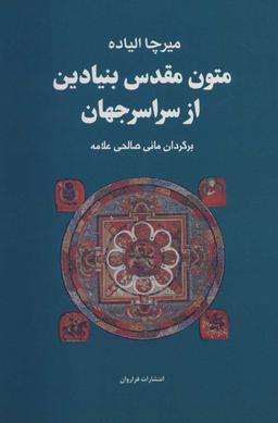 عکس متون مقدس بنیادین از سراسر جهان (تک جلدی)