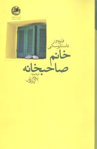 عکس خانم صاحبخانه