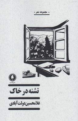 عکس تشنه در خاک