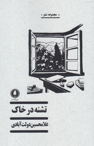 عکس تشنه در خاک