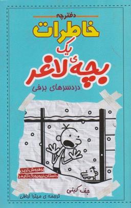 عکس دردسرهای برفی