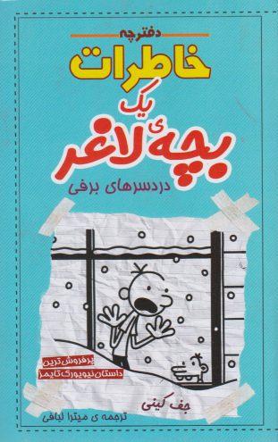 عکس دردسرهای برفی