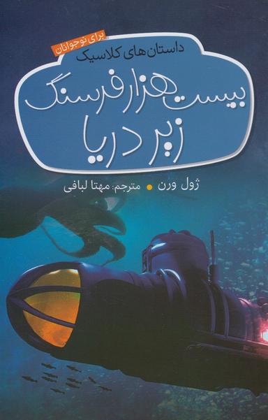 عکس بیست هزار فرسنگ زیر دریا