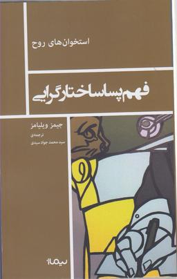 عکس فهم پساساختارگرایی