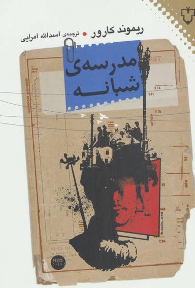 عکس مدرسهٔ شبانه