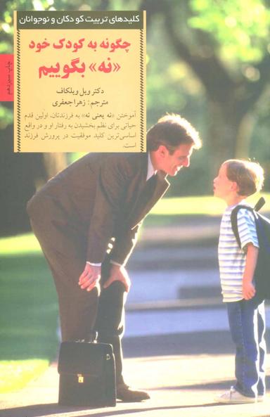 عکس چگونه به کودک خود «نه» بگوییم