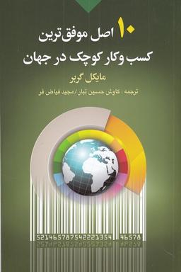 عکس ۱۰ اصل موفق‌ترین کسب و کار کوچک در جهان