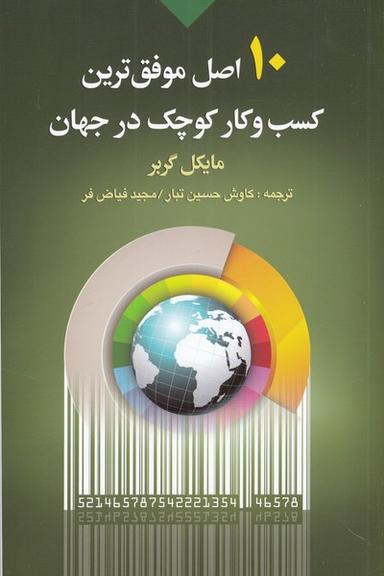 عکس ۱۰ اصل موفق‌ترین کسب و کار کوچک در جهان