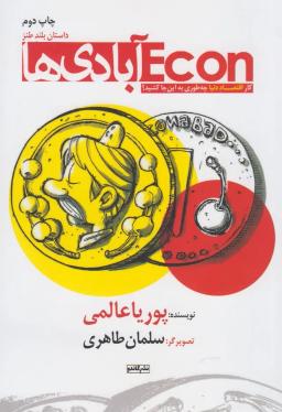 عکس Econ آبادی‌ها