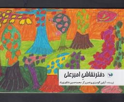 عکس دفتر نقاشی امیرعلی