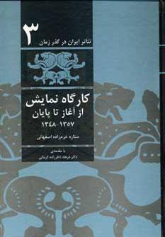 عکس کارگاه نمایش از آغاز تا پایان ۱۳۵۷ - ۱۳۴۸