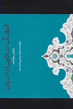 عکس فرهنگ اسلامی در اسپانیا