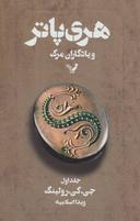 عکس هری پاتر و یادگاران مرگ جلد اول