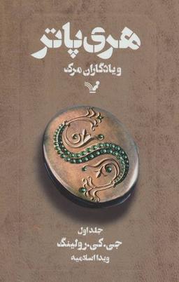 عکس هری پاتر و یادگاران مرگ جلد اول