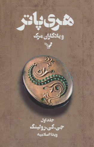 عکس هری پاتر و یادگاران مرگ جلد اول
