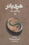 عکس هری پاتر و یادگاران مرگ جلد اول