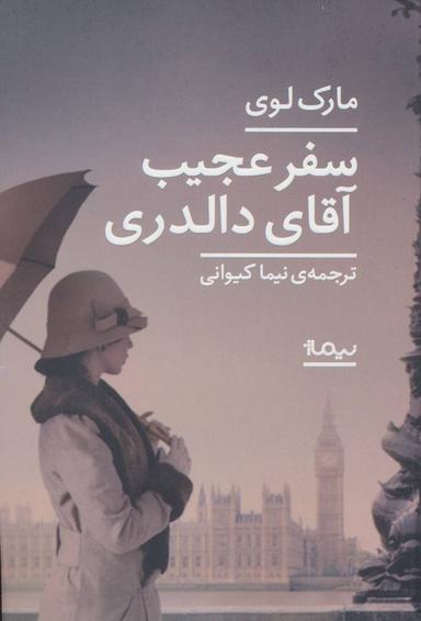 عکس سفر عجیب آقای دالدری