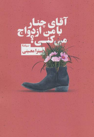 عکس آقای چنار با من ازدواج می‌کنی؟