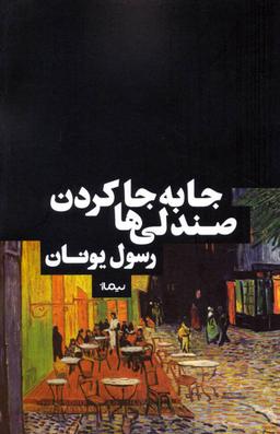 عکس جابجا کردن صندلی‌ها (یادداشت‌ها)