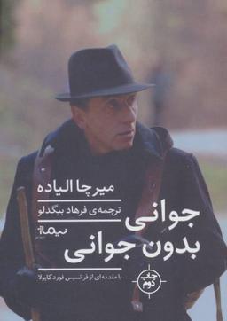 عکس جوانی بدون جوانی