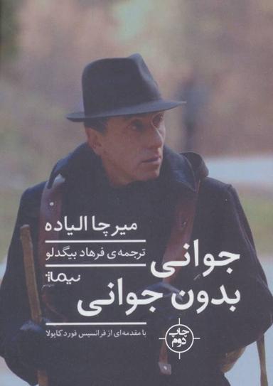 عکس جوانی بدون جوانی