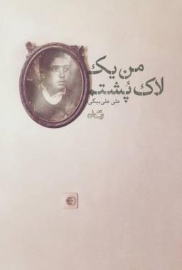 عکس من یک لاک‌پشتم