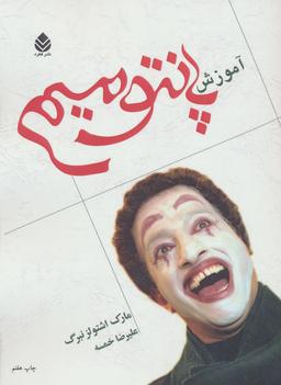 عکس آموزش پانتومیم
