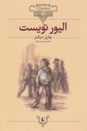 عکس الیور تویست (متن کوتاه شده)