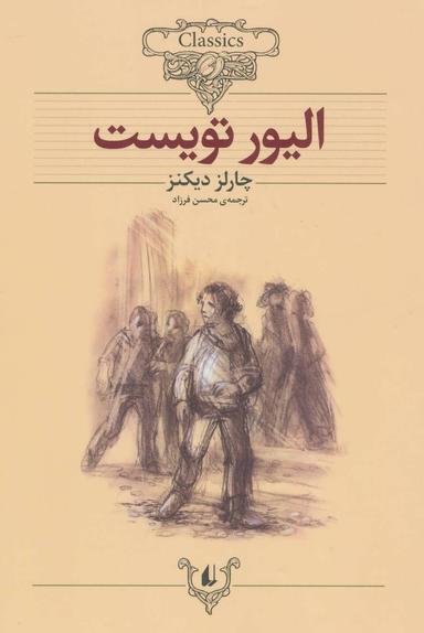 عکس الیور تویست (متن کوتاه شده)