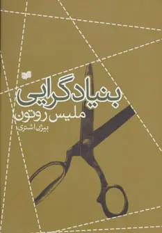 عکس بنیادگرایی