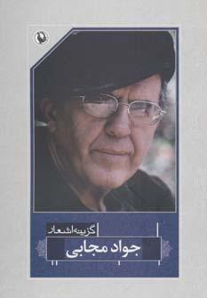 عکس گزینه اشعار جواد مجابی