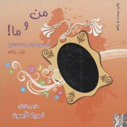 عکس من و ما (جلد ۱)