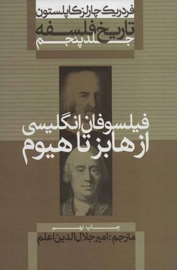 عکس تاریخ فلسفه از هابز تا هیوم